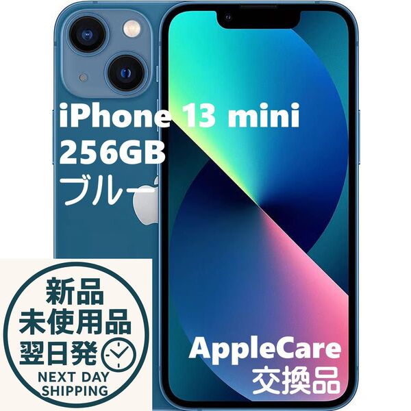 【新品】iPhone 13 mini 256GB ブルー SIMフリー