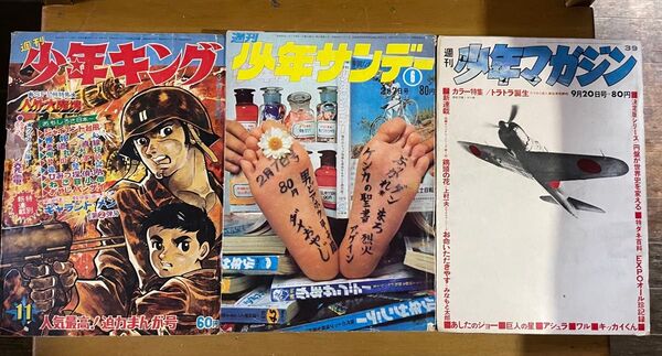 昭和46年の週刊少年サンデー 昭和44年の週刊少年キング 昭和45年の週刊少年マガジン 3冊まとめて