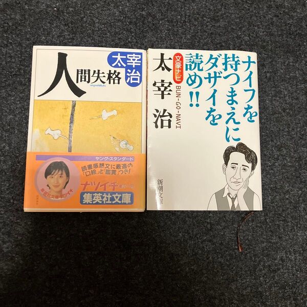 人間失格 (集英社文庫) 太宰治/著
