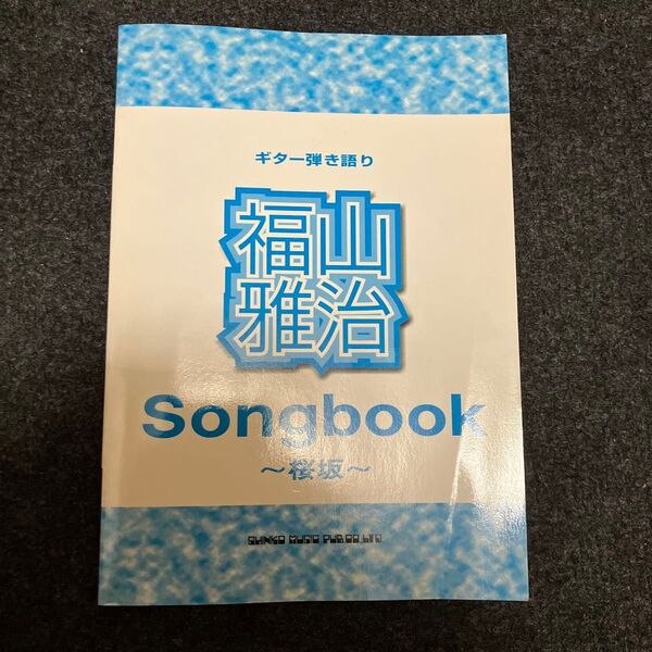 福山雅治Songbook 桜坂 ギター弾き語り/ソングブックバンドスコア (その他)