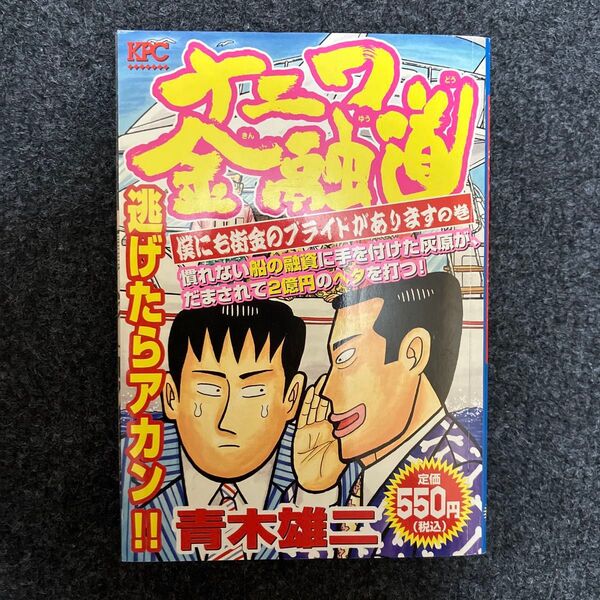 ナニワ金融道 僕にも街金のプライドがありますの巻