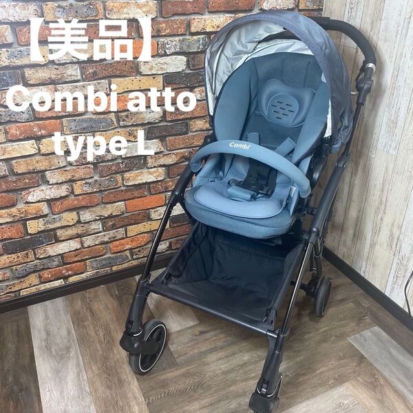 【美品】Combi コンビA型ベビーカー AttO typeLハイシート エッグショック 両対面式