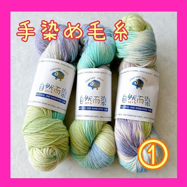 手染め毛糸 ソックヤーン 高品質ウール 3カセ 約300g 編み物① 毛糸 手芸材料