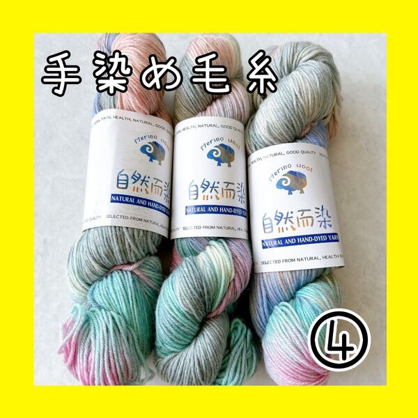 手染め毛糸 ソックヤーン 高品質ウール 3カセ 約300g 編み物④