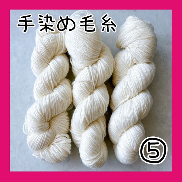 手染め毛糸 ソックヤーン 高品質ウール 3カセ 約300g 編み物⑤ 毛糸 ハンドメイド 手芸
