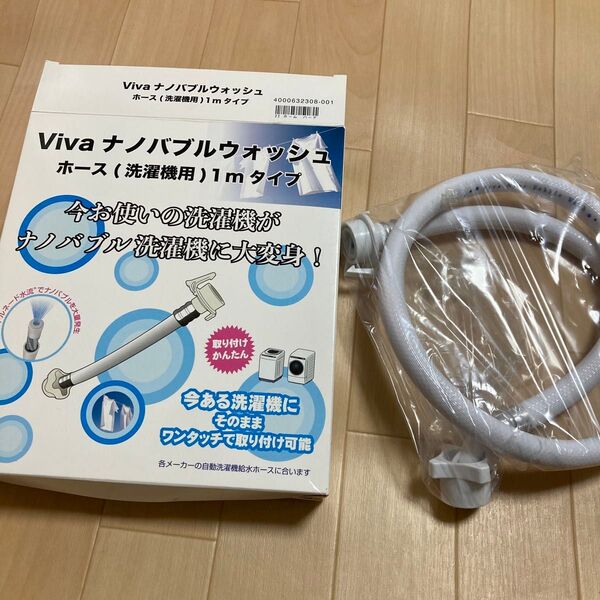 未使用品 洗濯機用 ホース VIVARISE ビバライズ 洗濯ホース Vivaナノバブルウォッシュホース 1m