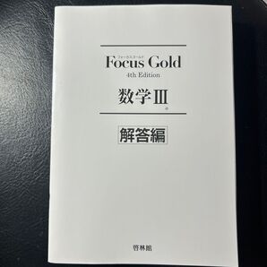 数学III フォーカスゴールド 解答解説付き