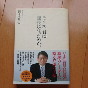 そうか、君は課長になったのか。 佐々木常夫
