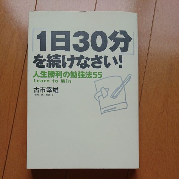 1日30分を続けなさい! 人生勝利の勉強法55 古市幸雄