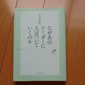 なぜあのリーダーに人はついていくのか 中谷彰宏 ダイヤモンド社