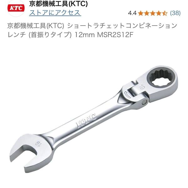 京都機械工具(KTC) ショートラチェットコンビネーションレンチ (首振りタイプ) 12mm MSR2S12F ケーテーシー