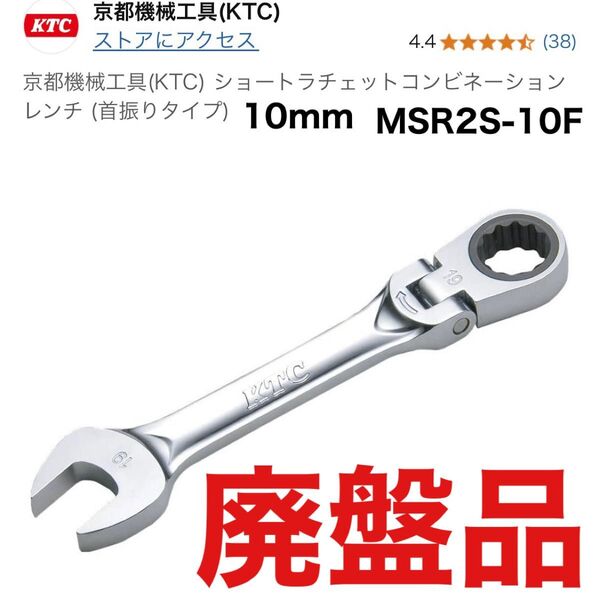京都機械工具(KTC) ショートラチェットコンビネーションレンチ (首振りタイプ) 10mm MSR2S10F ケーテーシー