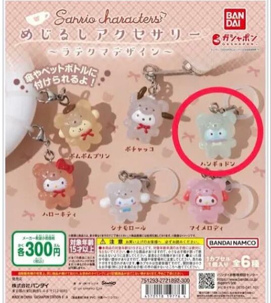★サンリオ めじるしアクセサリー ラテクマデザイン ハンギョドン★