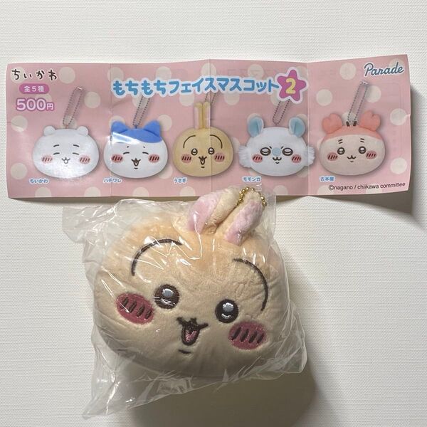 ちいかわ もちもちフェイスマスコット2 うさぎ 未使用 ガチャガチャ カプセルトイ ぬいぐるみ キーホルダー Parade