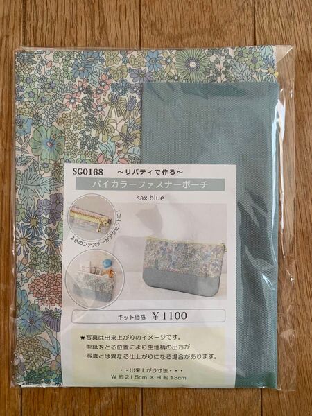 【鎌倉スワニー】バイカラーポーチキット【新品】
