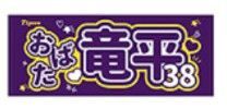 阪神タイガース【小幡選手】アイドルタオル 新品未開封