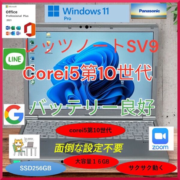 CF-SV9 Let's note SV9 レッツノート 大容量16Gb Corei5第10世代 バッテリー良好 a155