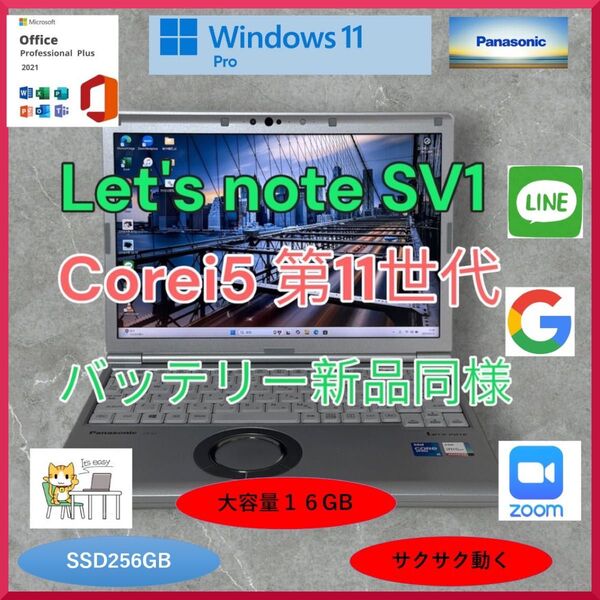 レッツノート Let's note SV1 Corei5第11世代 SSD256GB 大容量16GB バッテリー新品同様 a158
