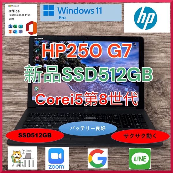 HP250G7 Corei5第8世代 新品SSD512GB メモリ8GB バッテリー良好 Windows11pro a150