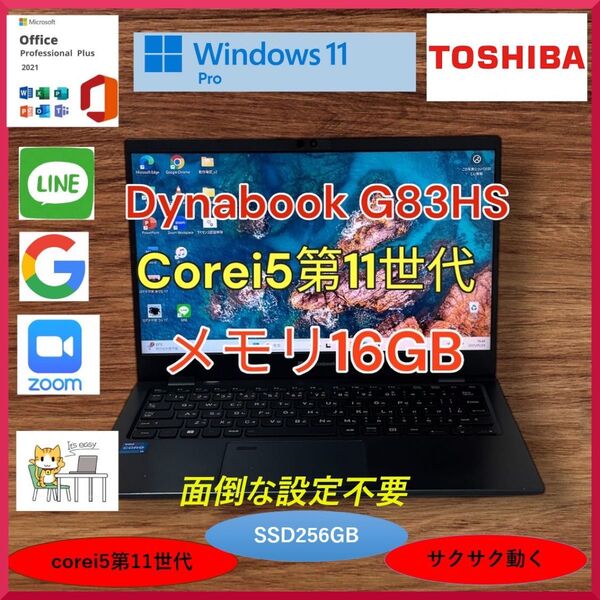 dynabook G83HS Core i5第11世代 メモリ大容量16GB a159 Win11 ノートパソコン Office