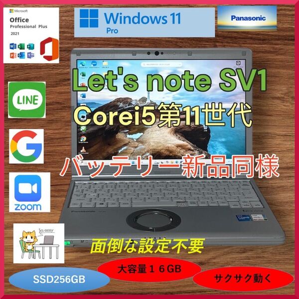 Let's note SV1 レッツノート Corei5第11世代 大容量16GB SSD256GB バッテリー新品同様 a161