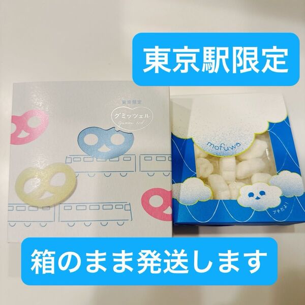 【新品未開封】東京駅限定 グミッツェル 6個入りmofuwa モフワプチ ヒトツブカンロ