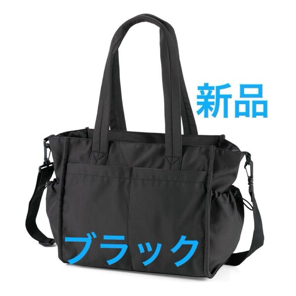 【新品】高撥水マルチシートインマザーズ2WAYトートバッグ ブラック ワークマン