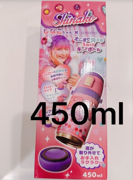 【新品】しなこちゃん×sokomo そこまで洗える3WAYキッズボトル 450ml ステンレスボトル 水筒