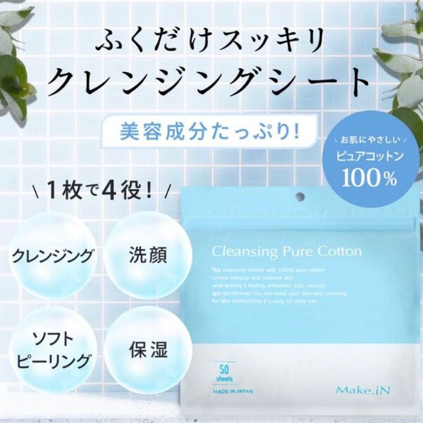 【新品】Make.IN クレンジングシート 50枚入 クレンジングピュアコットン メイク落とし クレンジング 美容 プラセンタ