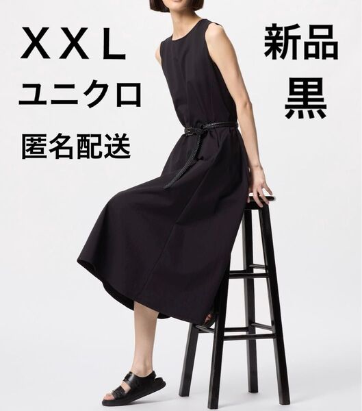 【新品・未開封】ユニクロUNIQLOウルトラストレッチワンピース丈長めノースリーブXXLブラック黒 かぶるだけ