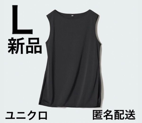 【新品・未開封】ユニクロUNIQLOクレープジャージーノースリーブT黒Lブラック タンクトップ
