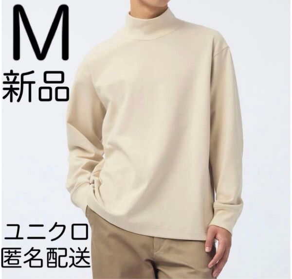 【新品タグ付き】ユニクロUNIQLOブラッシュドモックネックTシャツMベージュ 無地 ナチュラル ロングスリーブ 長袖