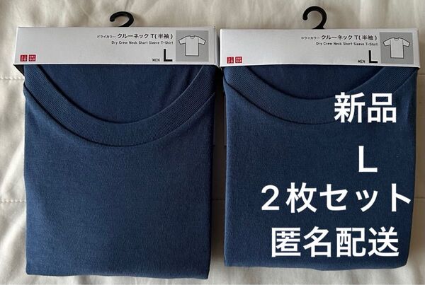 【新品タグ付き】ユニクロUNIQLOドライカラークルーネックTシャツLブルー2枚 半袖