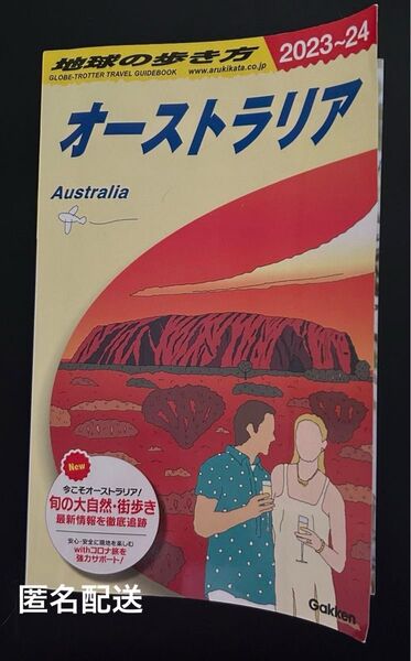 【中古】地球の歩き方オーストラリア2023〜2024学研