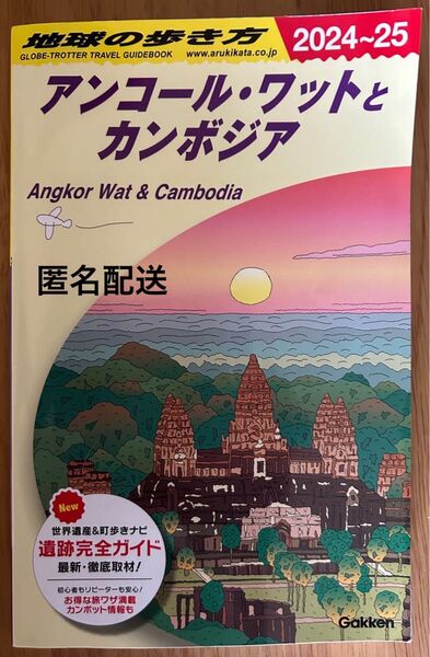 【中古・美品】地球の歩き方アンコール・ワットとカンボジア2024〜2025世界遺産ガイドブック