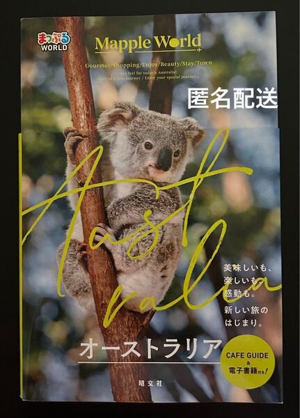 【中古・美品】まっぷるオーストラリア昭文社