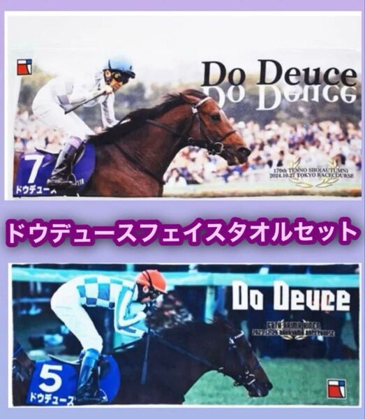 【新品未開封】第68回 有馬記念/天皇賞秋 ドウデュース号 フェイスタオル 2枚セット