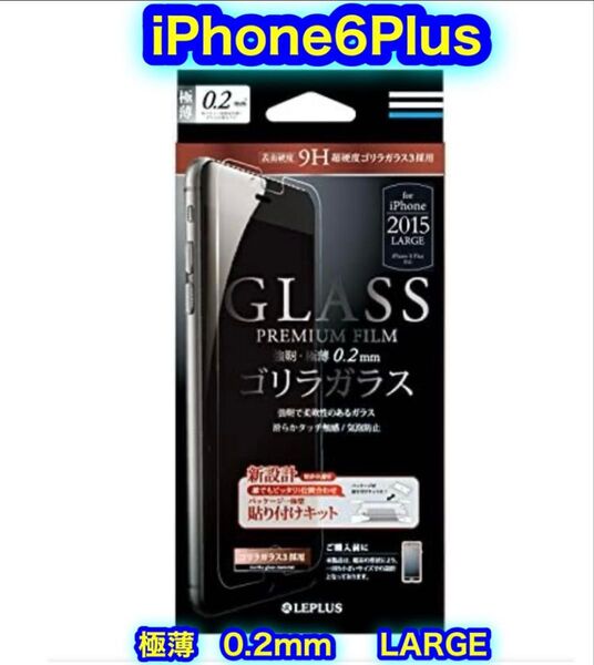 新品 iPhone 6plus 対応 GLASS ゴリラガラス 0.2mm 9H