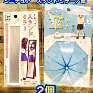 【新品】ミニチュア スタンドミラー(創彩少女庭園)/傘水色 1/12スケール 2点セット