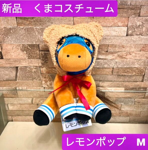 【新品タグ付き】レモンポップ ふわふわくまコスチューム ぬいぐるみ M 希少 アイドルホース