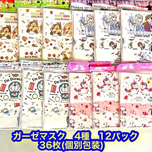 新品 子供用ガーゼマスク 3〜10歳対象12×9cm チップとデール/アナ雪/ドラえもん/ユニコーン 12パック 36枚 個別包装