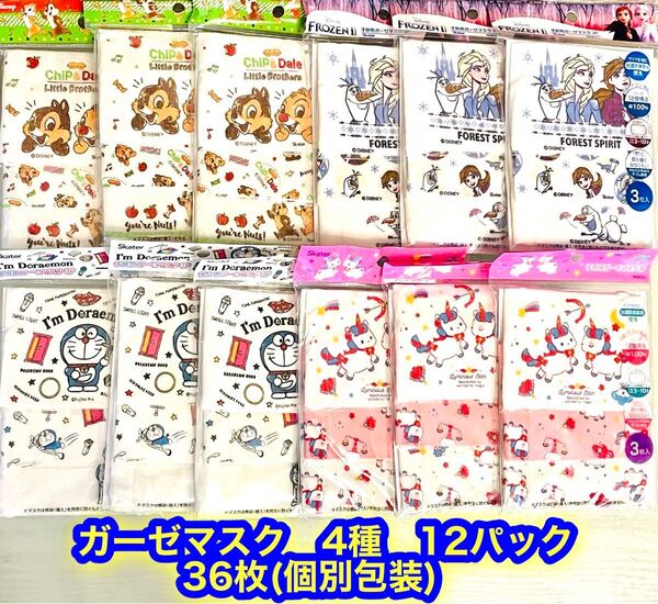 新品 子供用ガーゼマスク 3〜10歳対象12×9cm 4種 12パック 36枚 個別包装