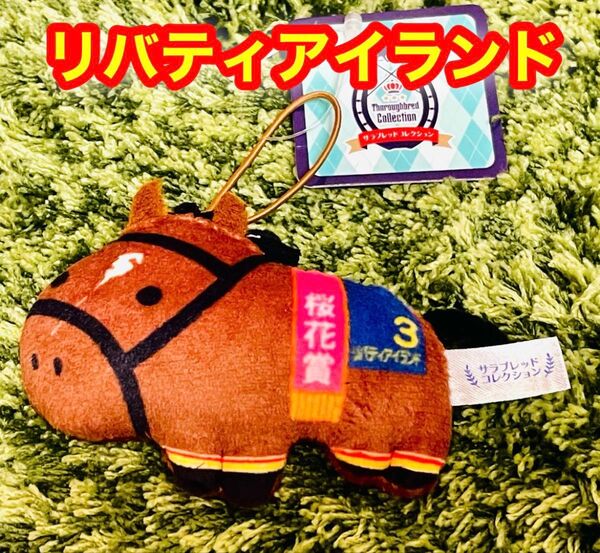 【新品】三冠牝馬 リバティアイランド ふっくらマスコット ★ラウンドワン限定★ 即発送