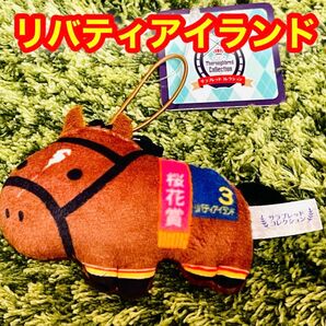 【新品】三冠牝馬 リバティアイランド ふっくらマスコット ★ラウンドワン限定★