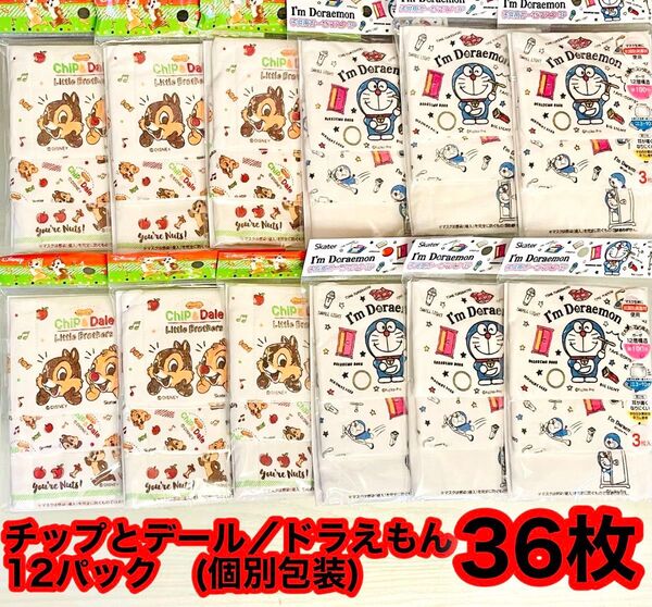 新品 子供用ガーゼマスク 3〜10歳対象12×9cm 2種 12パック 36枚 チップとデール ドラえもん 個別包装