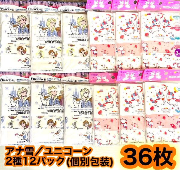 新品 子供用ガーゼマスク 3〜10歳12×9cm ユニコーン/アナ雪 36枚 個別包装