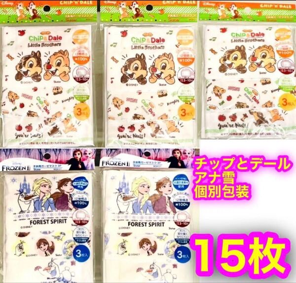 新品 子供用ガーゼマスク 3〜10歳対象 12×9cm 2種 合計15枚 チップとデール/アナ雪 個別包装