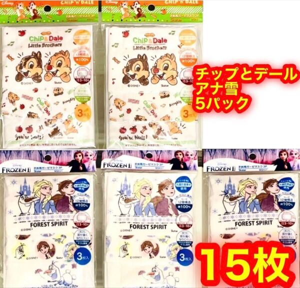 新品 子供用ガーゼマスク 3〜10歳対象 12×9cm 3種 合計15枚 チップとデール/アナ雪 個別包装