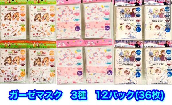新品 子供用ガーゼマスク 3〜10歳対象サイズ 12×9cm 3種36枚セット