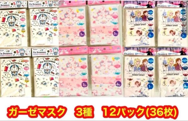 新品 子供用ガーゼマスク 3〜10歳対象サイズ 12×9cm 3種36枚セット ドラえもん/アナ雪/ユニコーン 個別包装